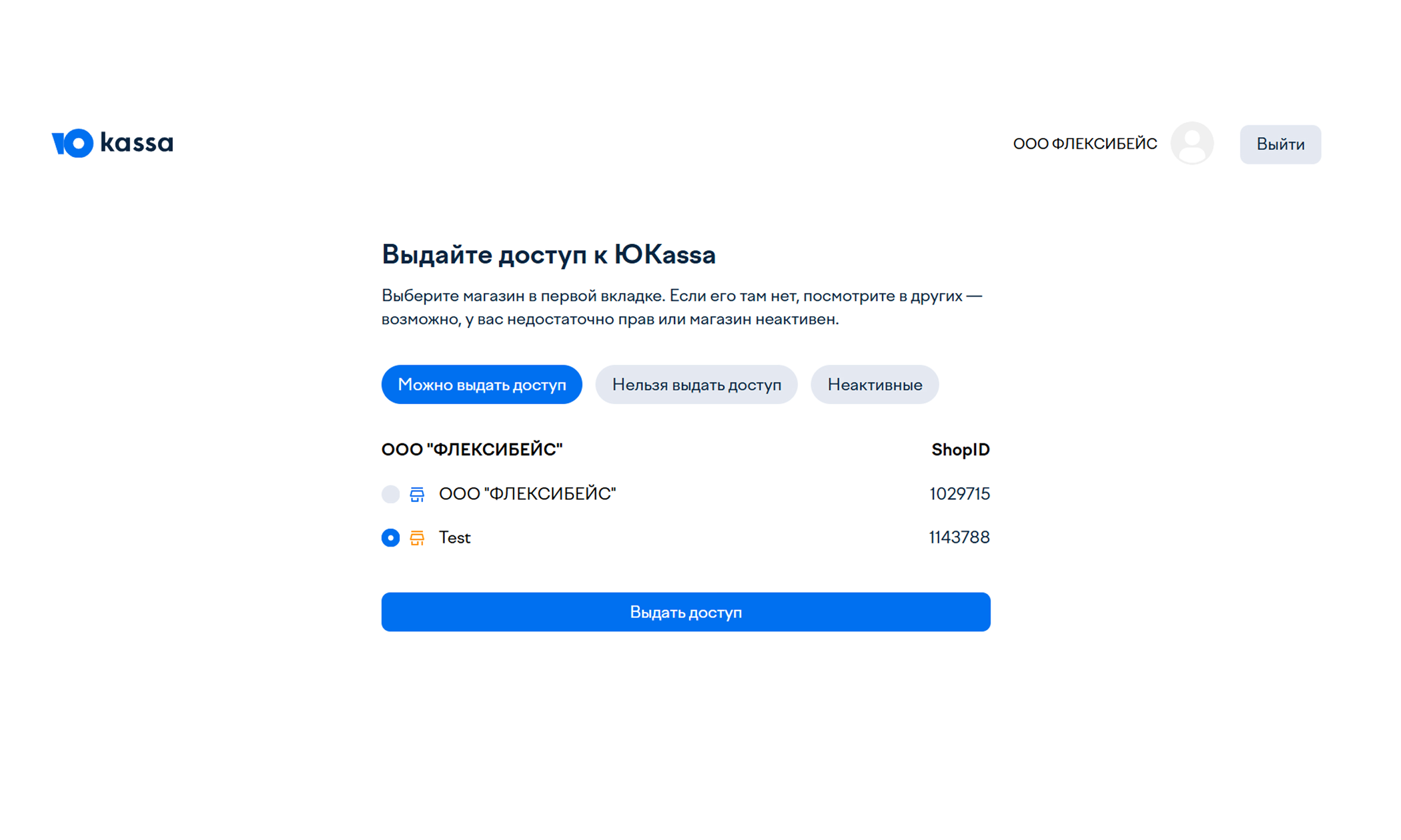 Выбор магазина для выдачи доступа