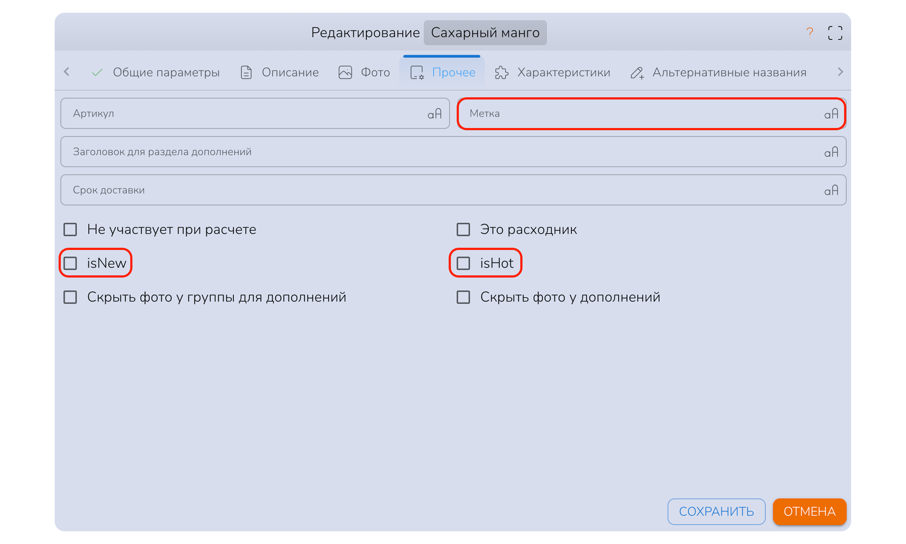 Добавление меток к товарам интернет-магазина